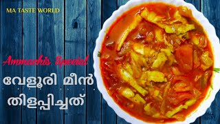 Veloori Fish ThilappichathuVeloori Fish Curry RecipeFish Recipesവേളൂരി മീൻ തിളപ്പിച്ചത് [upl. by Jarrod]