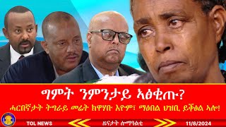 ግምት ንምንታይ ኣፅቂጡ ሓርበኛታት ትግራይ መሬት ክዋሃቡ እዮም፣ ማዕበል ህዝቢ ይቕፅል ኣሎ 1182024 [upl. by Marks782]