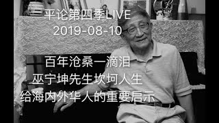 平论第四季LIVE  百年沧桑一滴泪，巫宁坤先生坎坷人生给当下海内外华人的重要启示 20190810 [upl. by Hopkins240]