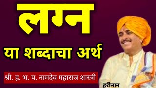 लग्न या शब्दाचा अर्थ  Namdev Maharaj Shastri  नामदेव महाराज शास्त्री [upl. by Yasnil]