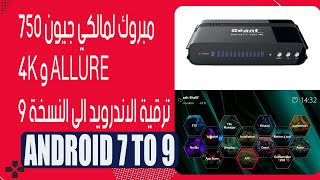 مبروك لمالكي جيون 750 4K و ALLURE ترقية الاندرويد الى النسخة 9  GEANT 750 4K ALLURE [upl. by Latsirhc]