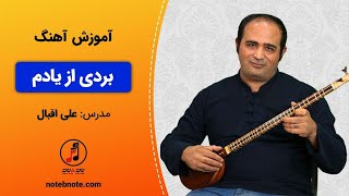 آموزش آهنگ بردی از یادم [upl. by Partridge446]