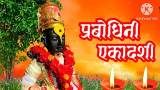 Prabodhini Ekadashi Status  Ekadashi Whatsapp Status  Vitthal Status  Prabodhini Ekadashi 2024 [upl. by Eitsyrc387]