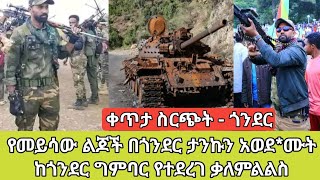 ቀጥታ ስርጭት  ጎንደር  የመይሳው ልጆች በጎንደር ታንኩን አወደሙት  ከጎንደር ግምባር የተደረገ ቃለምልልስ  ወቅታዊ የጎንደር ዉሎ Amhara Fano [upl. by Octavla852]