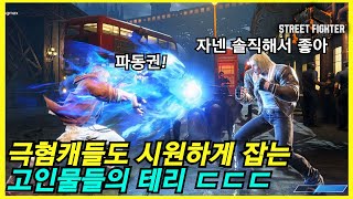 SF6 와역시 레전드 급의 테리는 확실히 다르다 ㄷㄷㄷ [upl. by Nerraw819]