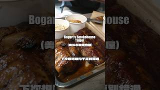 台北道地美式烤肉Bogart’s Smokehouse Taipei 台北美食 台北美食推薦 台北美式烤肉 台北美式漢堡 美式烤肉 美式漢堡 台北漢堡 漢堡推薦 [upl. by Mehcanem346]