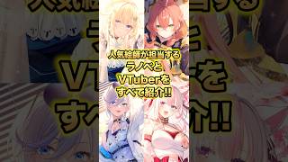 人気イラストレーターが担当するラノベとVTuberを紹介‼︎ vtuber ラノベ ホロライブ にじさんじ ぶいすぽ [upl. by Naejamron]