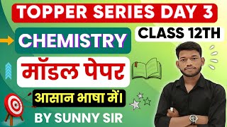 Bihar Board Class 12th Chemistry Model Paper 2024 Objective Question Answer By Sunny Sir Onlinegkgs [upl. by Esoryram420]