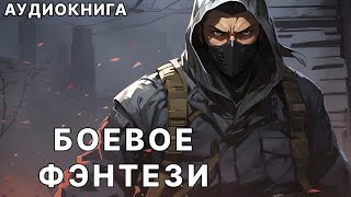 Аудиокнига боевое детективное фэнтези [upl. by Laehctim]