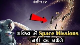 क्या हम भविष्य में नही कर पाएंगे Space Missions   The Threat of Space Debris or Space Junks [upl. by Dihaz]