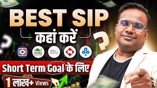 Best SIP For Short Term Investing  Short Term Goal के लिए पैसे कहाँ Invest करें  SAGAR SINHA [upl. by Lisandra]