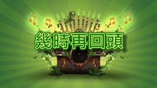 幾時再回頭 【音樂演奏】 [upl. by Bowen]