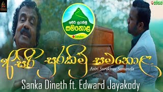 අසිරි සුරකිමු සමනොළ  Asiri Surakimu Samanola  Sanka Dineth ft Edward Jayakody [upl. by Akemor166]