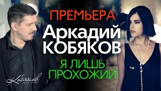 ПРЕМЬЕРА 2015 Аркадий КОБЯКОВ  Я лишь прохожий HD [upl. by Eyatnod776]