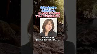 ［豊田真由子］斎藤元彦知事の公選法疑いに「お金持ちだけが当選するような政治はダメ」 [upl. by Eiclud]