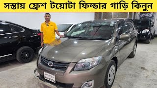 সস্তায় ফ্রেশ টয়োটা ফিল্ডার গাড়ি কিনুন  Used car price in bangladesh  Car price bd  Fielder car [upl. by Melosa]