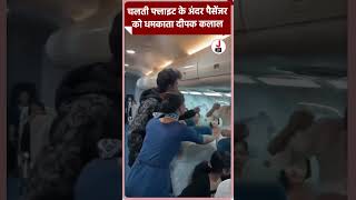 चलती फ्लाइट के अंदर पैसेंजर को धमकाता दीपक कलाल deepakkalal flight shorts [upl. by Krishna]