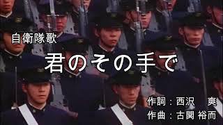 【日本 自衛隊歌】君のその手でJGSDF Song「With your own hands」 [upl. by Colwen579]