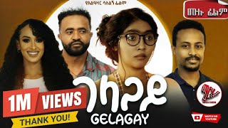 GELAGAY ገላጋይ  ሙሉ ፊልም New ethiopian movie 2024 [upl. by Ofori]