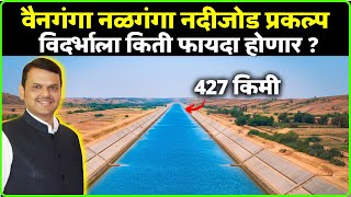 वैनगंगा नळगंगा नदीजोड प्रकल्प  पाण्याच्या संकटावर उपाय । Wainganga Nalganga River Project [upl. by Carlo75]