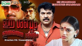 Malayalam full movie Ee shabdhom Innathe shabdhom  Mammootty  Sobhana others [upl. by Onailerua240]