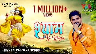 श्याम की कृपा  Shyam Ki Kripa  इतने सेठ जहां में मौज उड़ाते हैं  Pramod Tripathi  HD [upl. by Nylednarb]