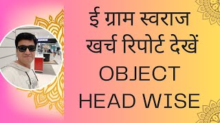 How to see Object Head Wise Expenditure Report on E Gram Swaraj Portal  online panchayat [upl. by Dowski639]