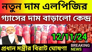 LPG Price 12 November 2024 ফের কমলো গ্যাসের দাম।এখন এই দামে এলপিজি সিলিন্ডার পাওয়া যাবে। [upl. by Dawes]