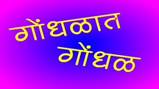 गोंधळात गोंधळ Gondhalat Gondhal  Full Marathi Natak Comedy  Prakash Inamdar Jayamala Inamdar [upl. by Ragan]