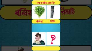 🍎খাবারের নামটি কি😇Guess The FoodsGK Mojar Dhadhashortsshort vrialshorttradinggkdhadhaquiz [upl. by Morgenthaler]