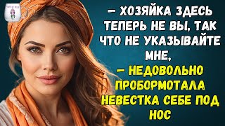 🟢 Хозяйка здесь теперь не вы так что не указывайте — недовольно пробормотала невестка себе под нос [upl. by Mera]