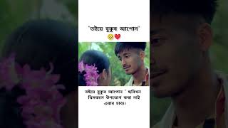 লোৱা যিমান‌ লাগে সময় ৰৈ থাকিম সদায় তোমাৰ বাবে 🥺❤️ ToiebukurApun newassameseshortfilm [upl. by Lowenstern]