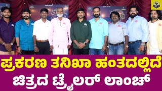 PRAKARANA TANIKHA HANTADALLIDE Kannada Movie  Mahin Kuber  Sundar S  New Kannada Films 2024  KFI [upl. by Ilsa127]