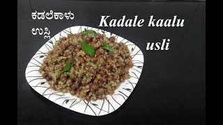 Kadale kaalu usli recipe  ಕಡಲೆಕಾಳು ಉಸ್ಲಿ  Karnataka Traditional recipe [upl. by Anana773]