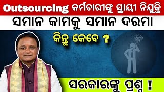 Outsourcing କର୍ମଚାରୀଙ୍କୁ ସ୍ଥାୟୀ ନିଯୁକ୍ତି ମିଳିବ  ସମାନ କାମକୁ ସମାନ ଦରମା ମିଳିବ  କିନ୍ତୁ କେବେ [upl. by Sheba]