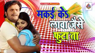 khesari lal yadav  Dj Rimex Song  मकई के लावा अइसन  2018 Hit Bhojpuri Song [upl. by Astera]