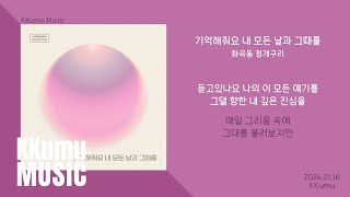 화곡동 청개구리  기억해줘요 내 모든 날과 그때를  가사 [upl. by Osnola]