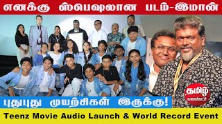 டீன்ஸ் திரைப்பட ஆடியோ வெளியீடு amp உலக சாதனை நிகழ்வு  Teenz Movie Audio Launch amp World Record Event [upl. by Nedrud]