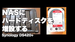 NASにハードディスクを増設する  Synology DS420 [upl. by Ahsiak]