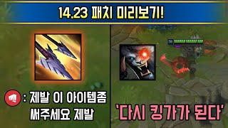 라이엇식 떼쓰기 패치 ON 챔프들 나락과 극락으로 보내는 1423 패치 미리보기 [upl. by Anirret62]