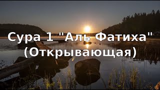 Коран Сура 1 quotАль Фатихаquot Открывающая [upl. by Merrile639]