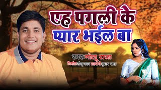 GoluRaja का गाना  एह पगली के प्यार भईल बा  Bhojpuri Song 2023  Eh Pagli Ke Pyar Bhail Ba [upl. by Mersey997]