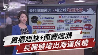 長賜號塞運河連環效應 揭示全球海運危機【TVBS說新聞】20210330 [upl. by Millman]