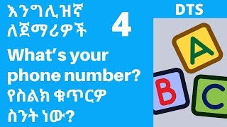 እንግሊዝኛ ቋንቋ ለመማር 4  EnglishAmharic እራስን ማስተዎወቅ  እንግሊዝኛ ለጀማሪዎች [upl. by Deck]