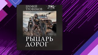 📘Ерофей ТРОФИМОВ Рыцарь ДОРОГ Боевая фантастика Аудиофрагмент [upl. by Attenyt293]