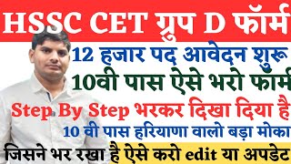 HSSC CET Group D Online Form Start ऐसे भरे  HSSC CET Group D Form Kasay bharay  CET Group D Form [upl. by Refynnej]