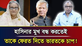 হাসিনার মুখ বন্ধ করতেই তাকে ফেরত দিতে ভারতকে চাপI Mostofa Feroz I Voice Bangla [upl. by Maffa134]