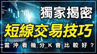 短線交易技巧獨家揭密，當沖看幾分K比較好｜短線交易技巧｜K棒型態｜K棒周期｜期貨當沖｜支撐壓力｜技術分析｜股票｜期貨｜台指期｜投資｜理財｜ winsmart [upl. by Etterb]