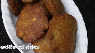 అరటికాయ వడలు  Aratikaya Vadalu [upl. by Norit]