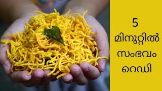 Easy mixture recipe 5 മിനുട്ടു കൊണ്ട് നല്ല കറുമുറാ മിശ്ചർമിച്ചർ [upl. by Tillo]